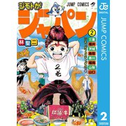 ジモトがジャパン 2（集英社） [電子書籍]