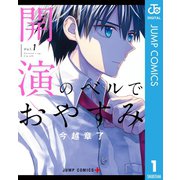 開演のベルでおやすみ 1（集英社） [電子書籍]