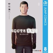 ROUTE END 8（集英社） [電子書籍]