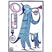 田園通信（サイバーブックス） [電子書籍]