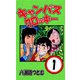 キャンパスクロッキー 1（サイバーブックス） [電子書籍]