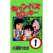 キャンパスクロッキー 1（サイバーブックス） [電子書籍]