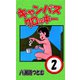キャンパスクロッキー 2（サイバーブックス） [電子書籍]