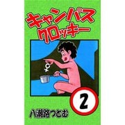 キャンパスクロッキー 2（サイバーブックス） [電子書籍]