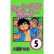 キャンパスクロッキー 5（サイバーブックス） [電子書籍]
