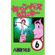 キャンパスクロッキー 6（サイバーブックス） [電子書籍]