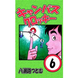 ヨドバシ Com キャンパスクロッキー 6 サイバーブックス 電子書籍 通販 全品無料配達