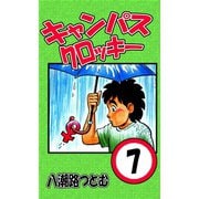 キャンパスクロッキー 7（サイバーブックス） [電子書籍]