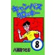 キャンパスクロッキー 8（サイバーブックス） [電子書籍]