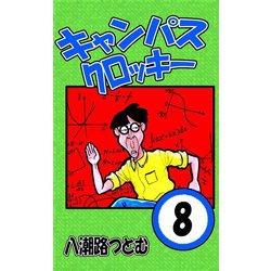 ヨドバシ Com キャンパスクロッキー 8 サイバーブックス 電子書籍 通販 全品無料配達