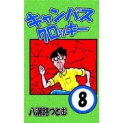 キャンパスクロッキー 8（サイバーブックス） [電子書籍]