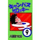 キャンパスクロッキー 9（サイバーブックス） [電子書籍]
