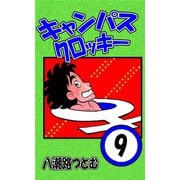 キャンパスクロッキー 9（サイバーブックス） [電子書籍]