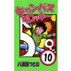 キャンパスクロッキー 10（サイバーブックス） [電子書籍]