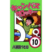 キャンパスクロッキー 10（サイバーブックス） [電子書籍]