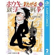 ホウキにまたがる就活戦争 2（集英社） [電子書籍]