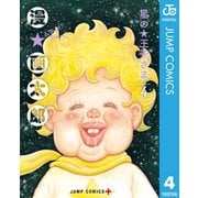 星の王子さま 4（集英社） [電子書籍]
