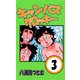 キャンパスクロッキー 3（サイバーブックス） [電子書籍]