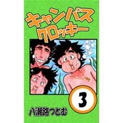 キャンパスクロッキー 3（サイバーブックス） [電子書籍]