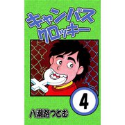 キャンパスクロッキー 4（サイバーブックス） [電子書籍]