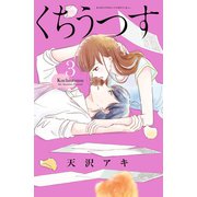 くちうつす（3）（講談社） [電子書籍]