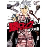 猿ロック REBOOT（1）（少年画報社） [電子書籍]