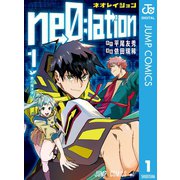 ne0;lation 1（集英社） [電子書籍]