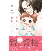 かぞくを編む（1）（講談社） [電子書籍]