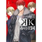 K 赤の王国（2）（講談社） [電子書籍]