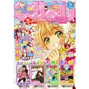 なかよし 2019年5月号 （2019年4月3日発売）（講談社） [電子書籍]