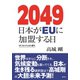 2049 日本がEUに加盟する日 HUMAN3.0の誕生（集英社） [電子書籍]