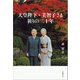 天皇陛下・美智子さま 祈りの三十年（文藝春秋） [電子書籍]