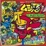 だいしゅうごう！ ムシ忍 ひみつずかん（講談社） [電子書籍]
