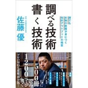 調べる技術 書く技術（SBクリエイティブ） [電子書籍]