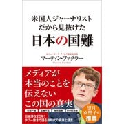 米国人ジャーナリストだから見抜けた日本の国難（SBクリエイティブ） [電子書籍]