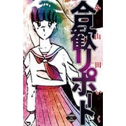 合歓リポート（大洋図書） [電子書籍]