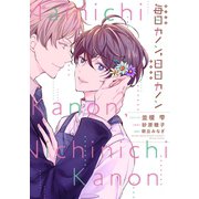 毎日カノン、日日カノン《コミック版》（新書館） [電子書籍]