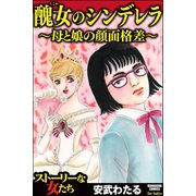 醜女のシンデレラ～母と娘の顔面格差～（ぶんか社） [電子書籍]