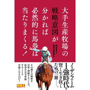 大手生産牧場の戦略意図が分かれば必然的に馬券は当たりまくる！（ガイドワークス） [電子書籍]