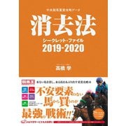 中央競馬重賞攻略データ 消去法シークレット・ファイル2019-2020（ガイドワークス） [電子書籍]