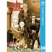 食戟のソーマ 34（集英社） [電子書籍]