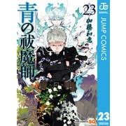 青の祓魔師 23（集英社） [電子書籍]