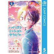 ハイリスクミッションセラピー 5（集英社） [電子書籍]