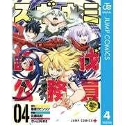スギナミ討伐公務員～異世界勤務の人々～ 4（集英社） [電子書籍]