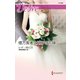 億万長者と硝子の花嫁（ハーレクイン） [電子書籍]
