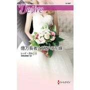 億万長者と硝子の花嫁（ハーレクイン） [電子書籍]