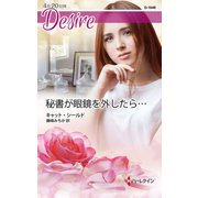 秘書が眼鏡を外したら…（ハーレクイン） [電子書籍]