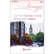 シンデレラは片想いのまま（ハーレクイン） [電子書籍]