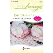 素直になれない二人【ハーレクイン・イマージュ版】（ハーレクイン） [電子書籍]