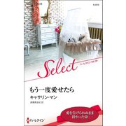 もう一度愛せたら【ハーレクイン・セレクト版】（ハーレクイン） [電子書籍]